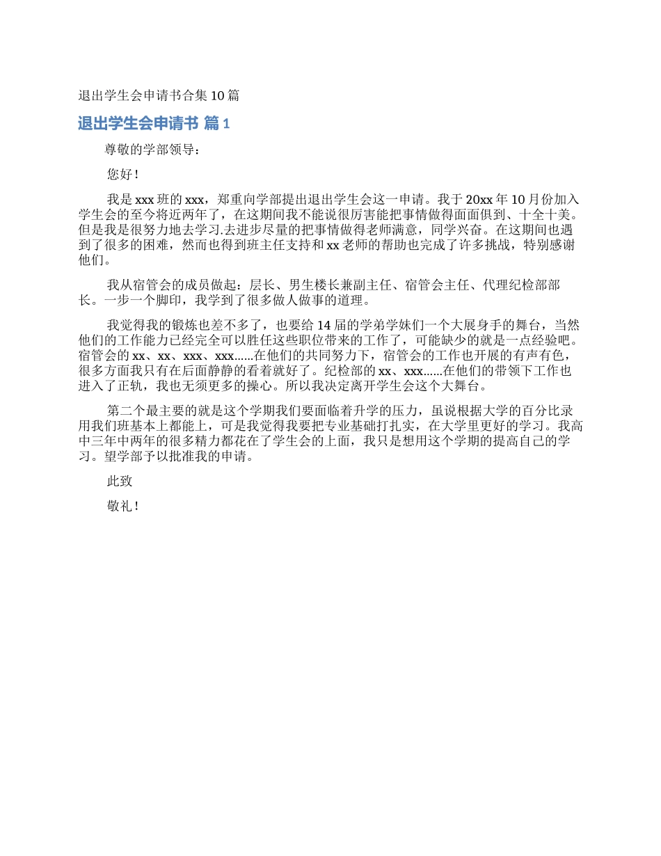退出学生会申请书合集10篇_第1页