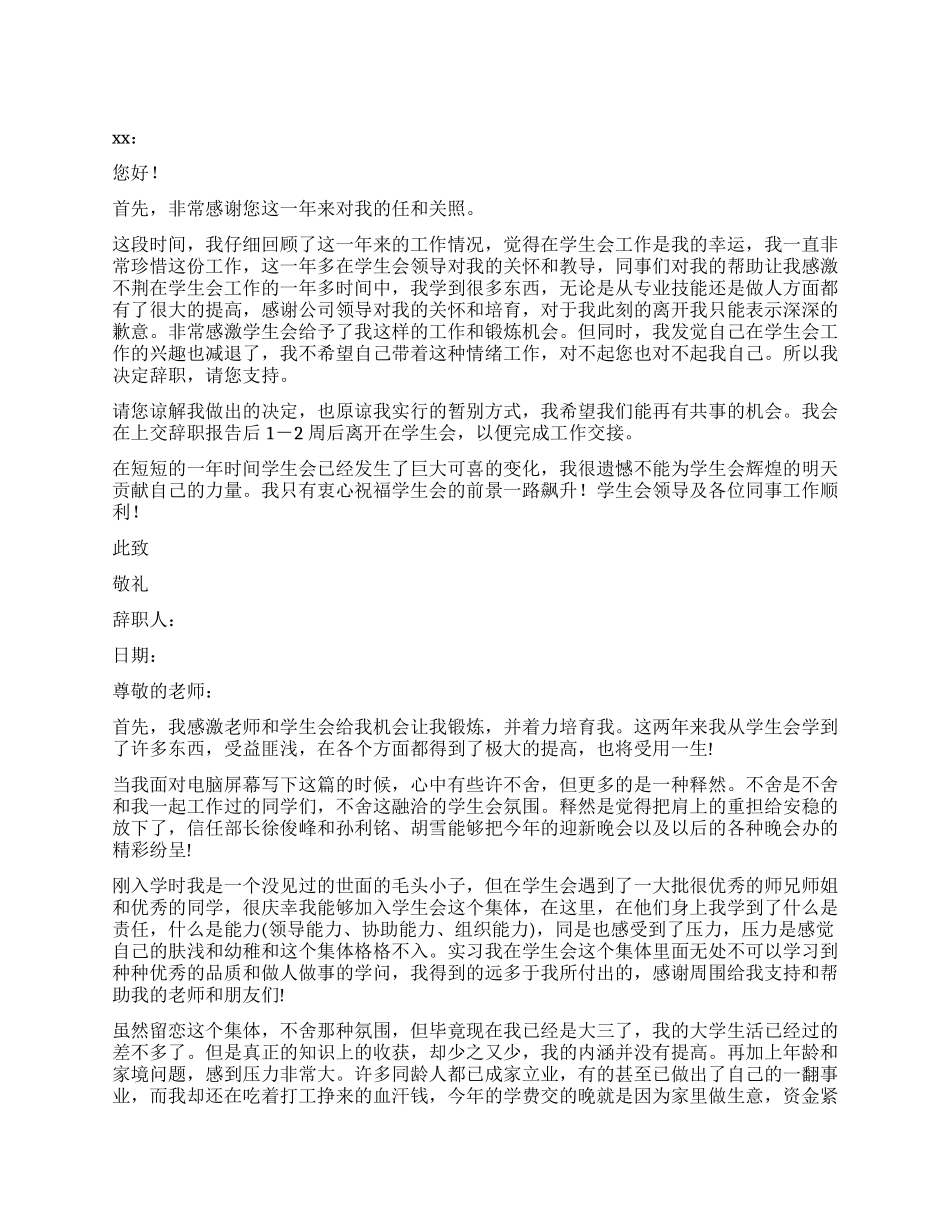 退出学生会辞职报告_第1页