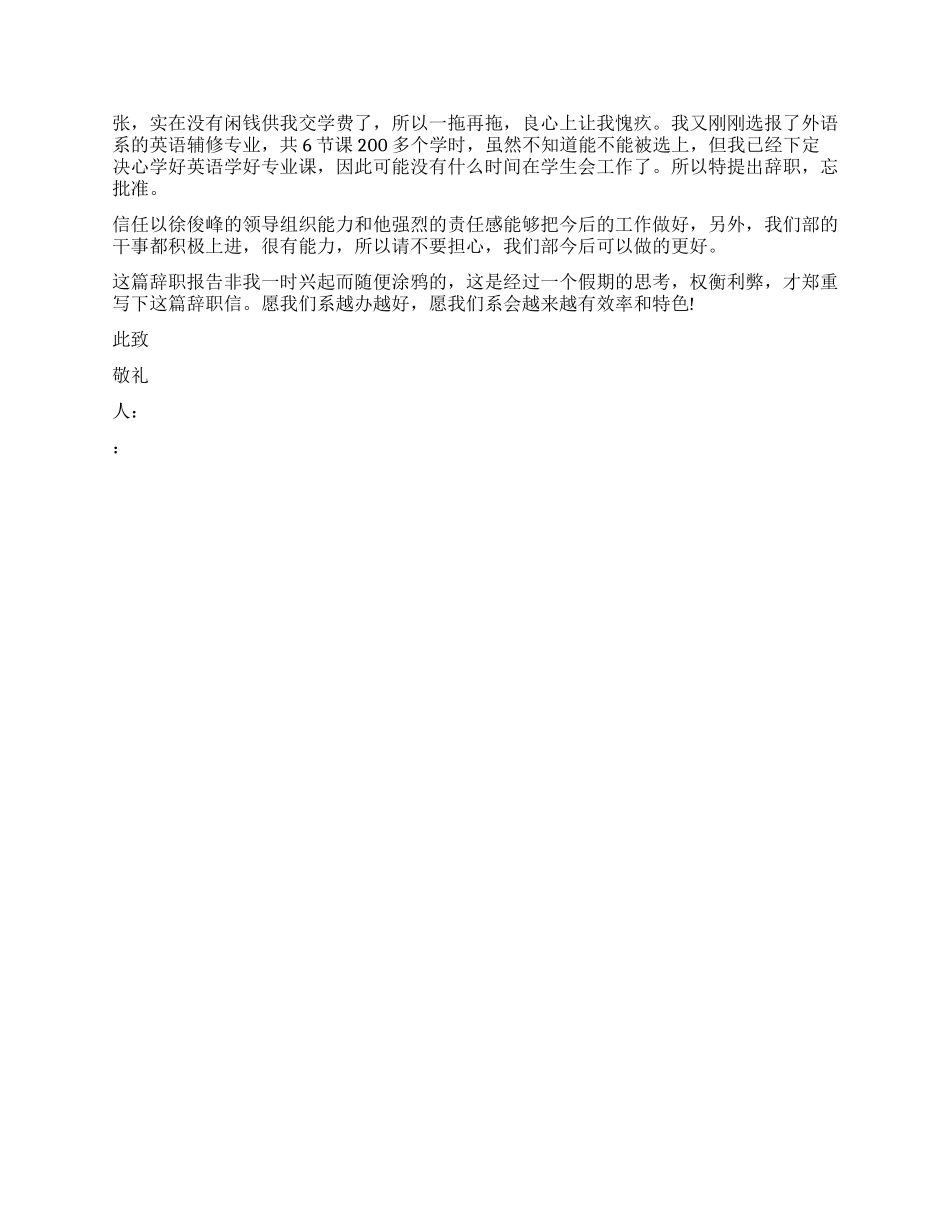退出学生会辞职报告_第2页