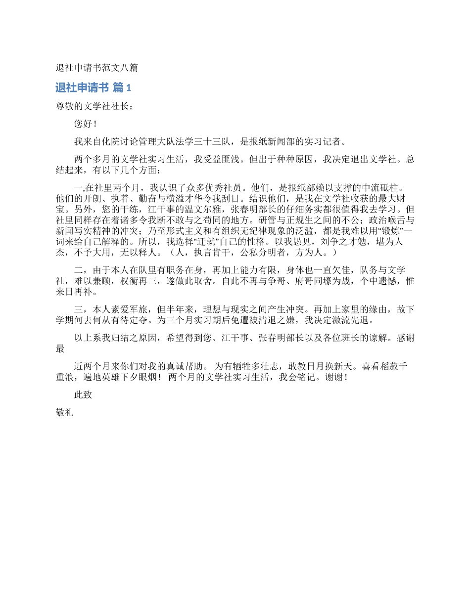 退社申请书范文八篇_第1页