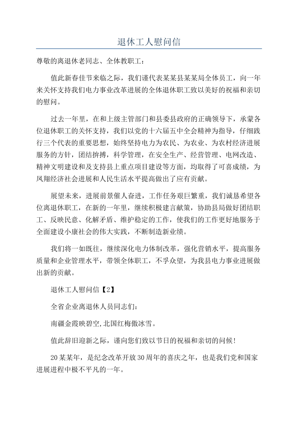 退休工人慰问信_第1页