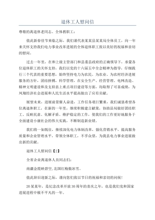 退休工人慰问信