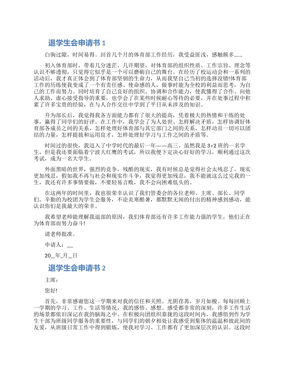 退学生会申请书范文五篇2024_第1页
