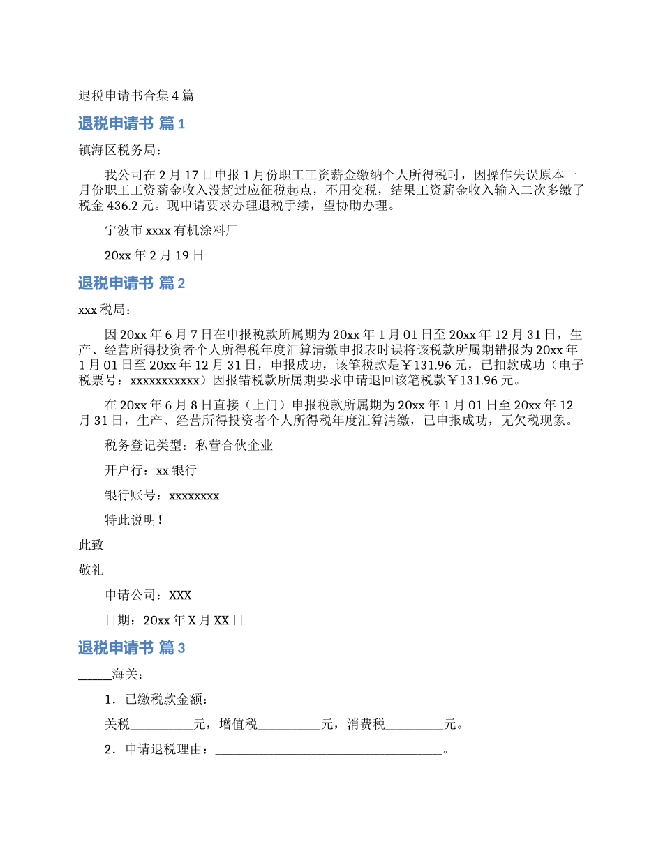 退税申请书合集4篇_第1页
