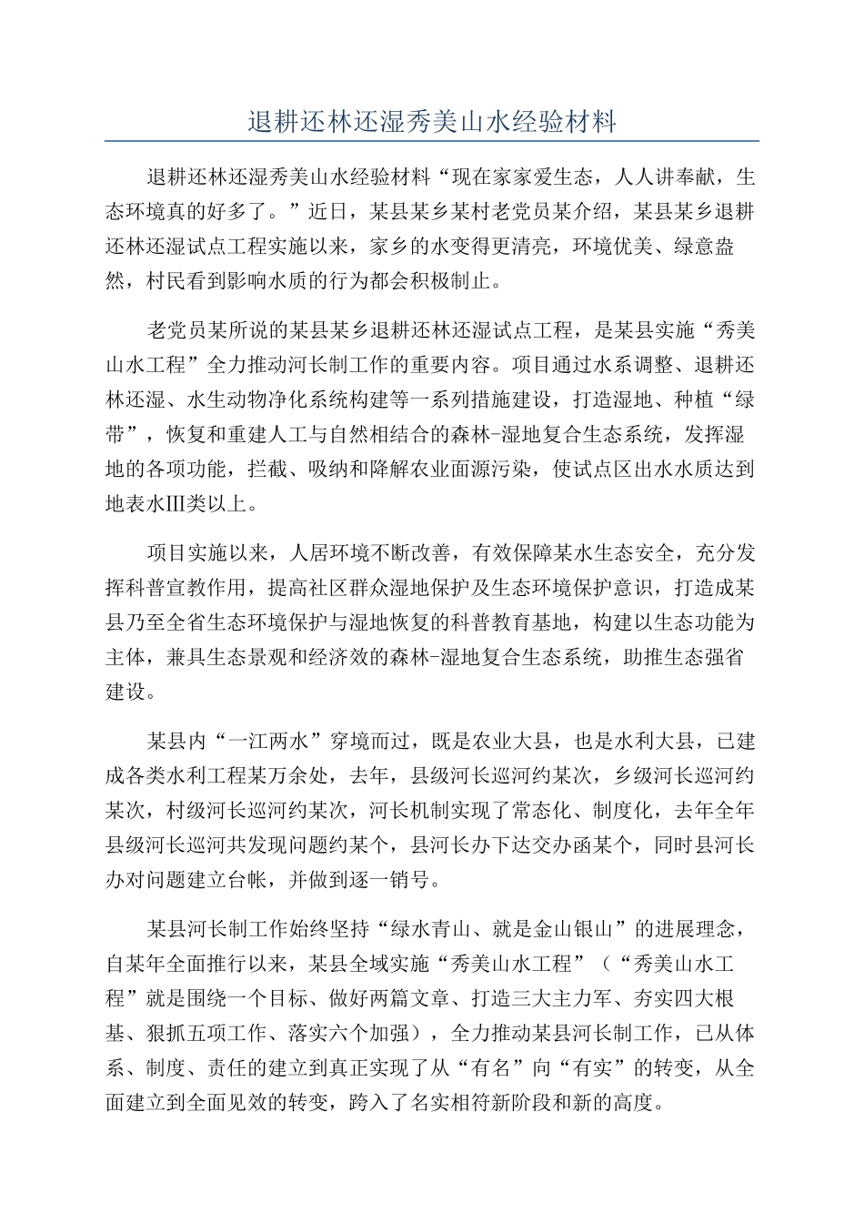 退耕还林还湿秀美山水经验材料_第1页