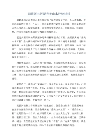 退耕还林还湿秀美山水经验材料