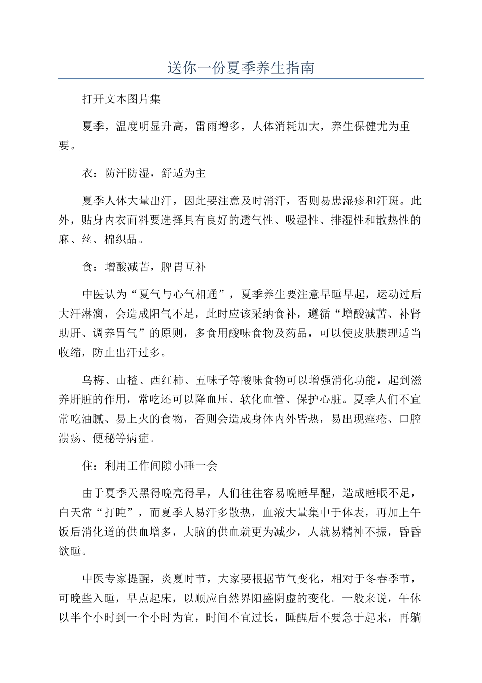 送你一份夏季养生指南_第1页