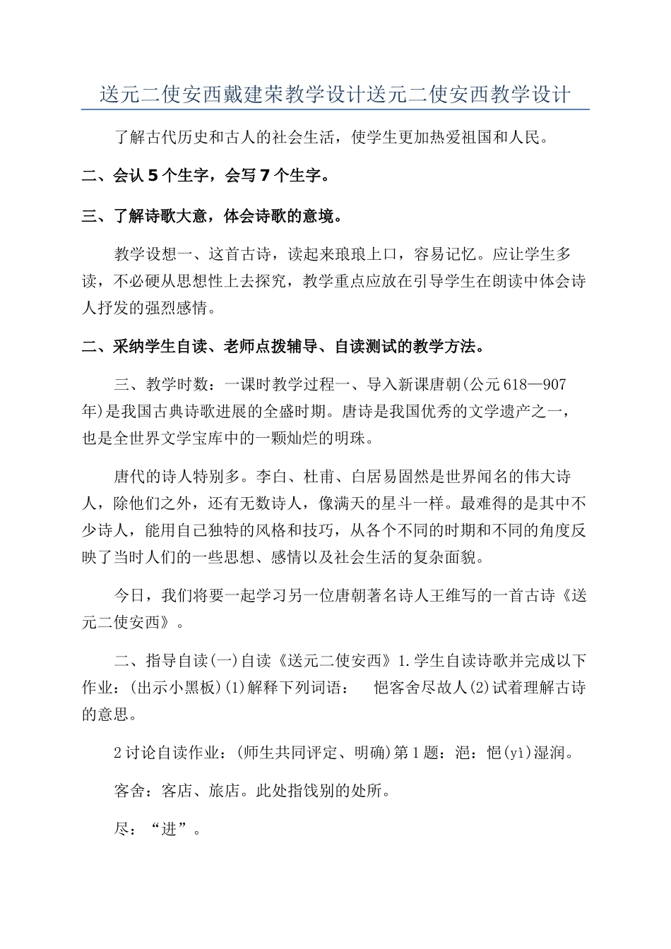送元二使安西戴建荣教学设计送元二使安西教学设计_第1页
