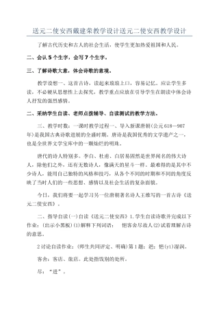 送元二使安西戴建荣教学设计送元二使安西教学设计
