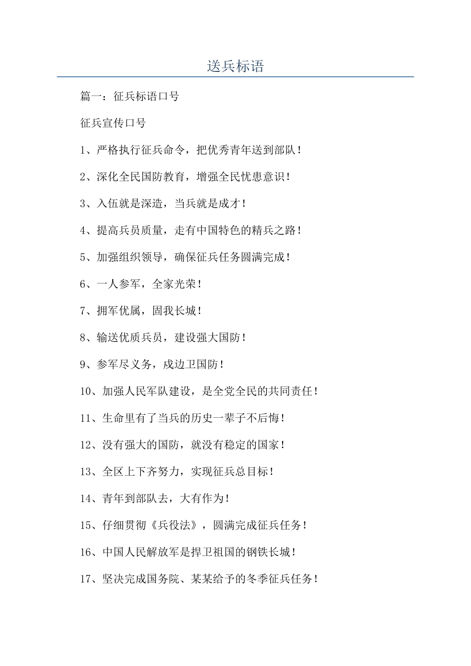 送兵标语-精品文档_第1页