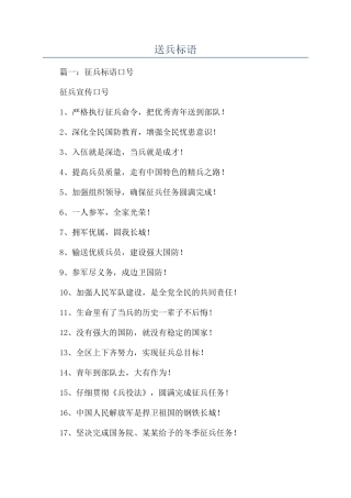 送兵标语-精品文档