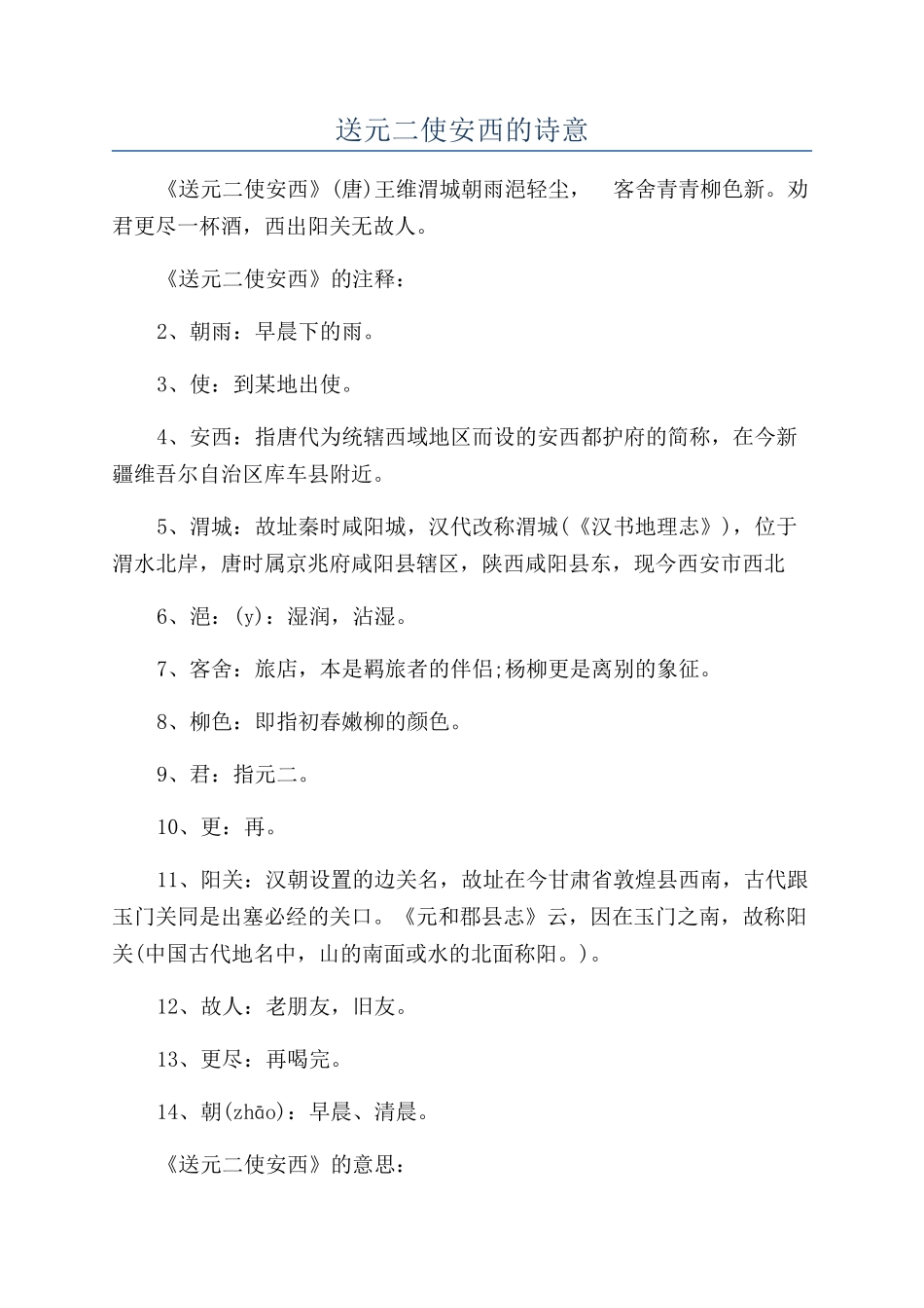 送元二使安西的诗意_第1页