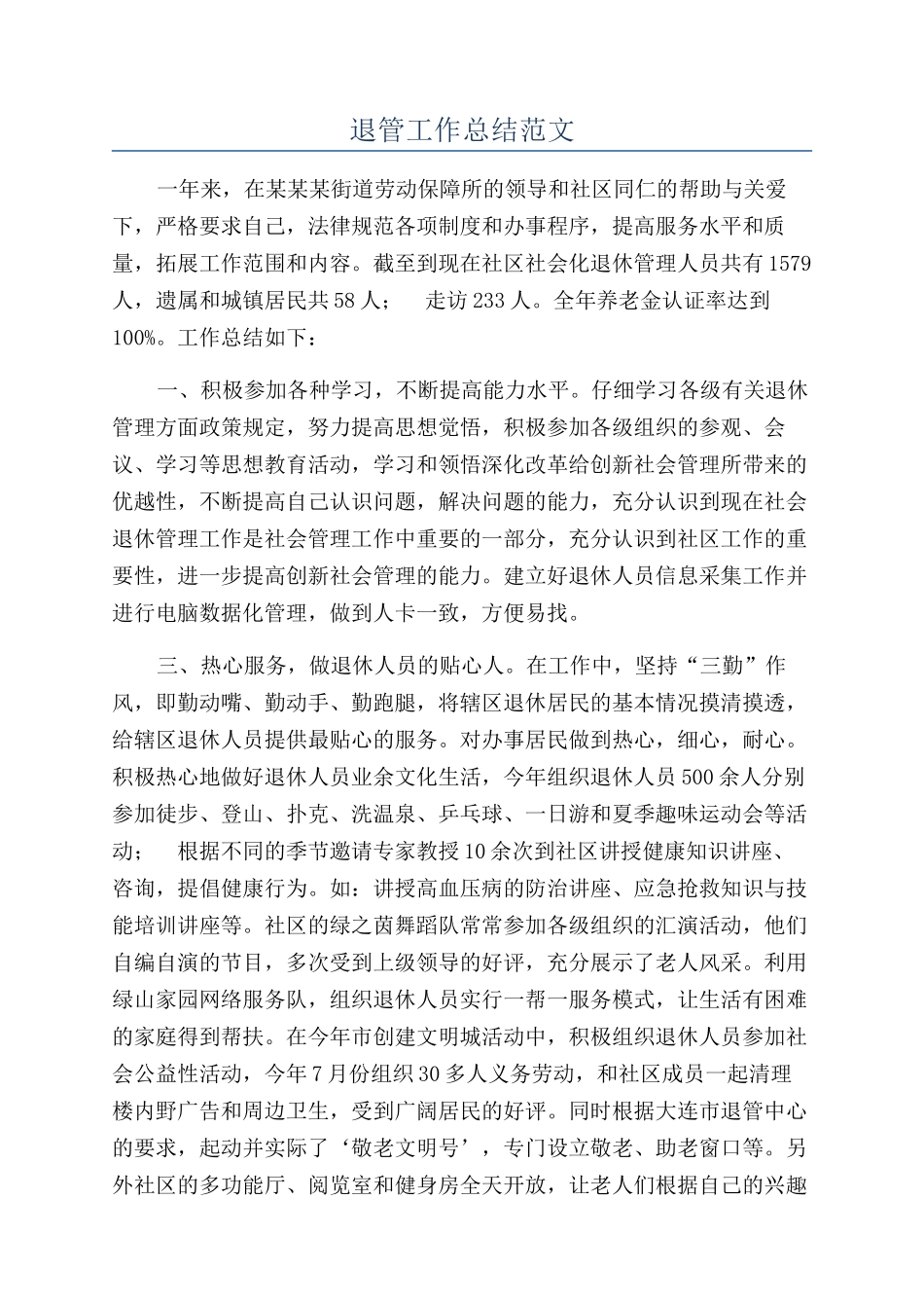 退管工作总结范文_第1页