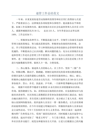退管工作总结范文
