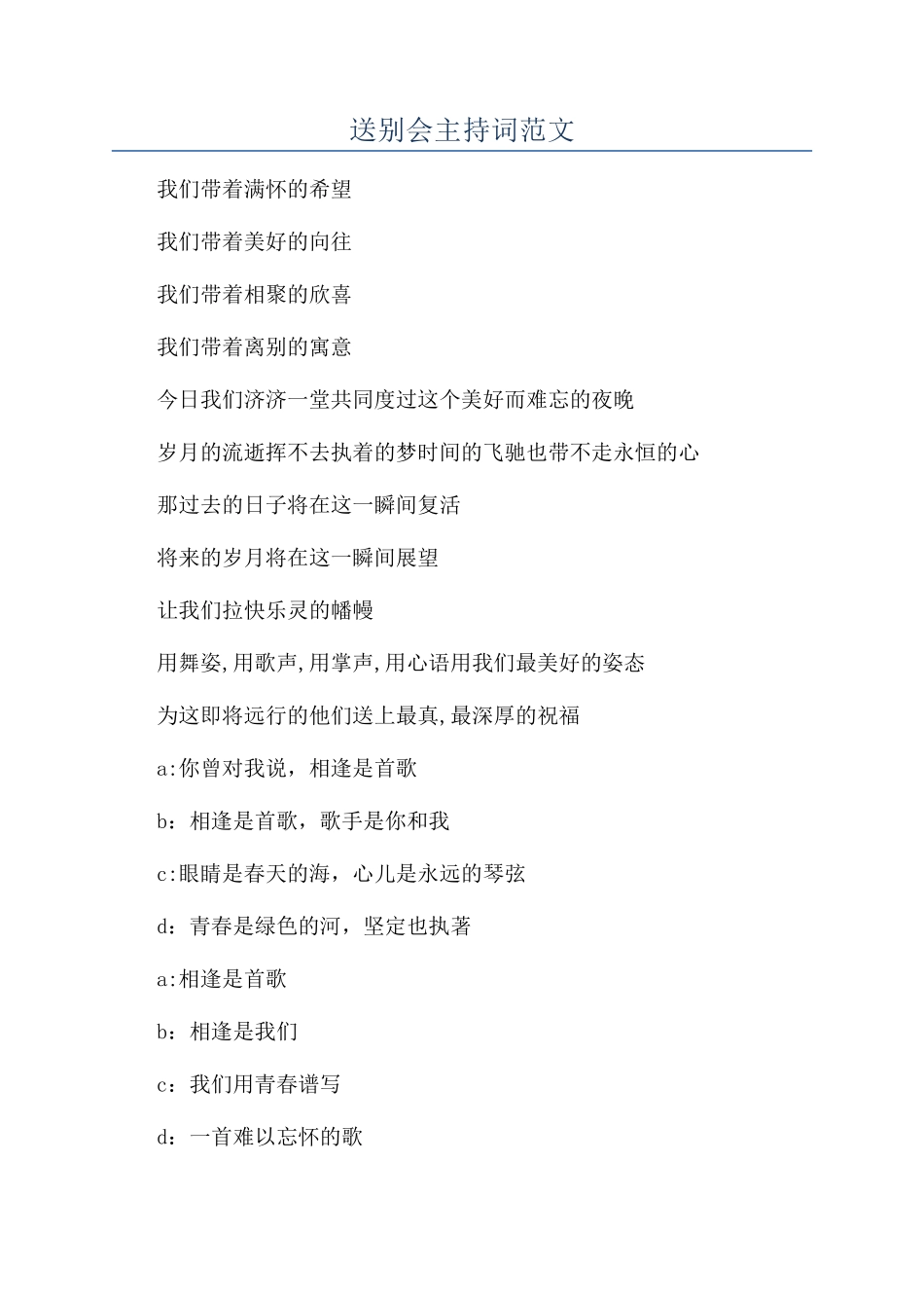 送别会主持词范文_第1页