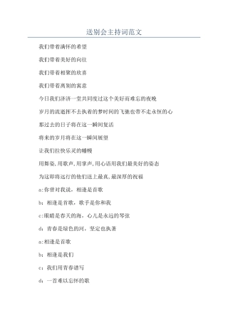 送别会主持词范文