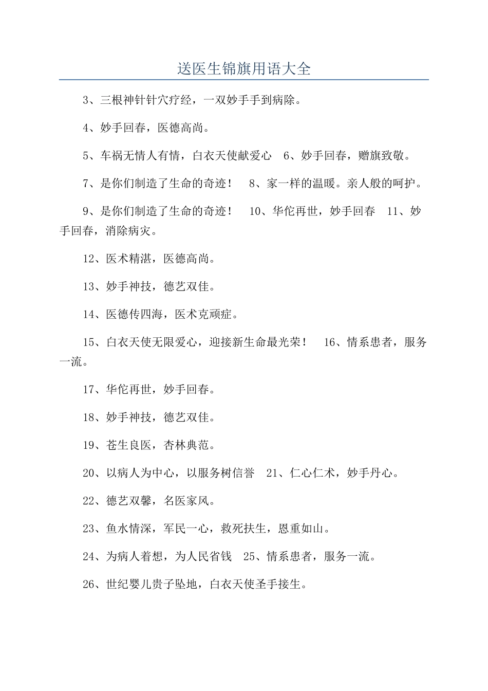 送医生锦旗用语大全_第1页