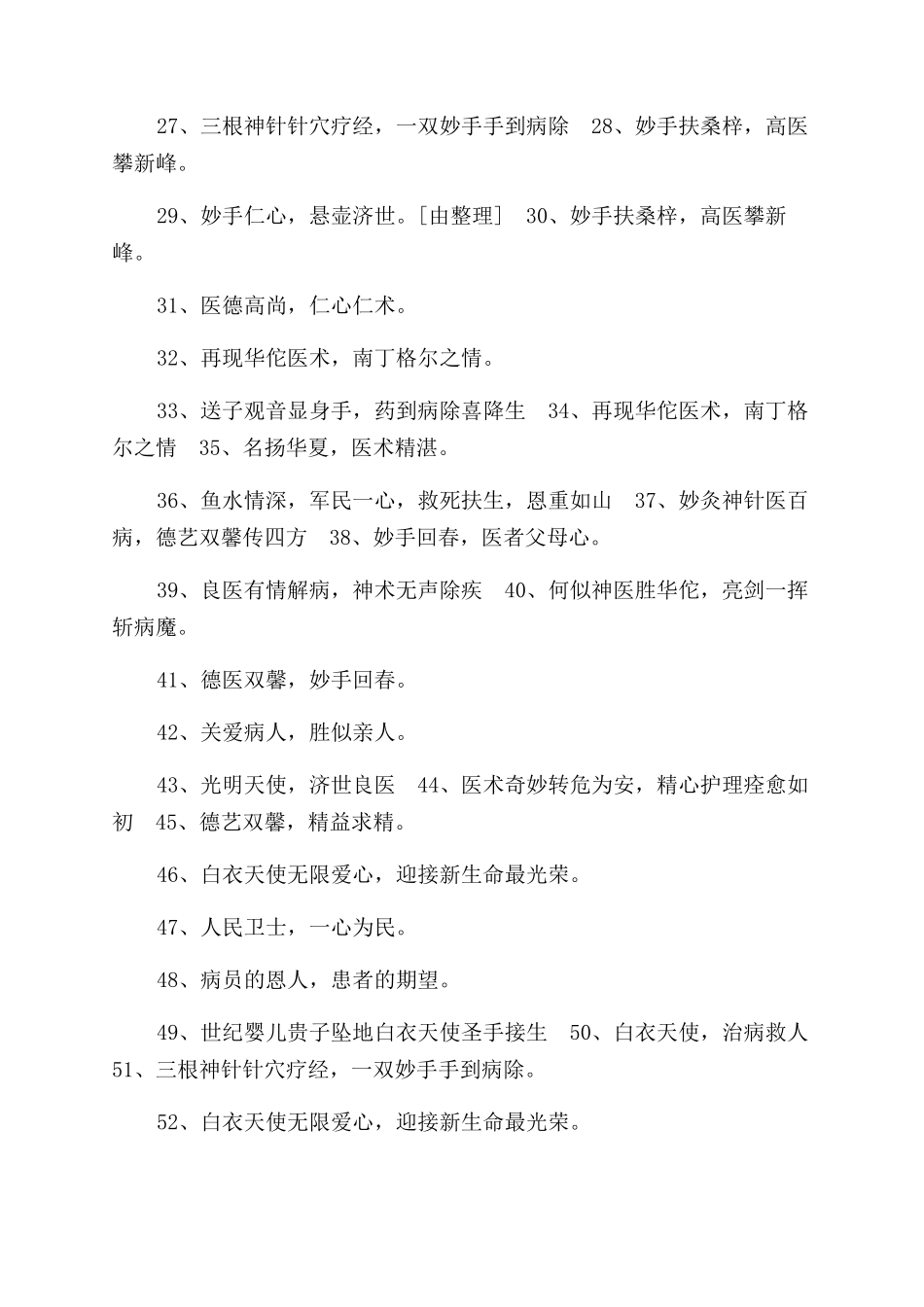 送医生锦旗用语大全_第2页
