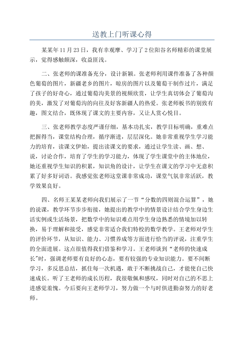 送教上门听课心得_第1页