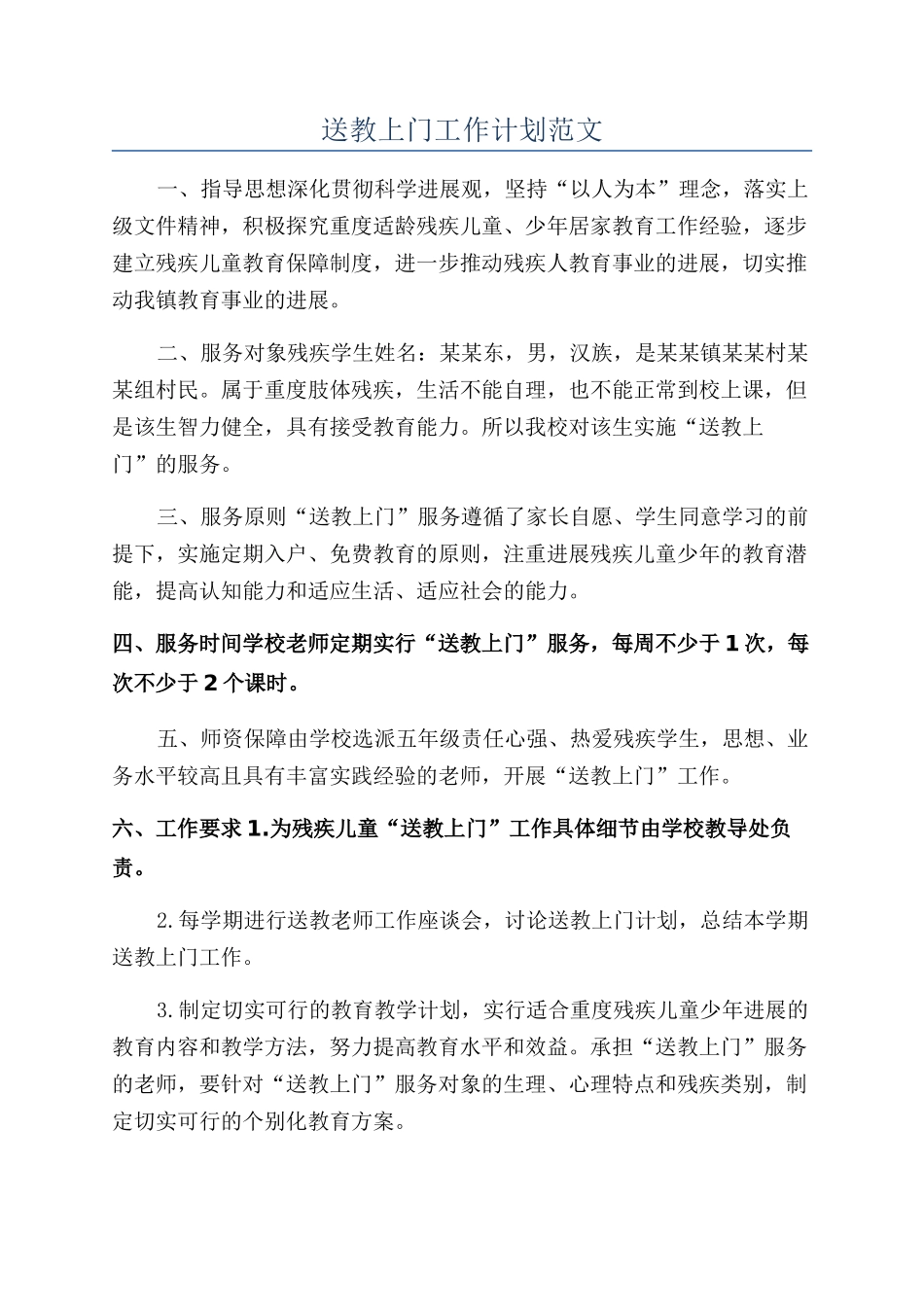 送教上门工作计划范文_第1页