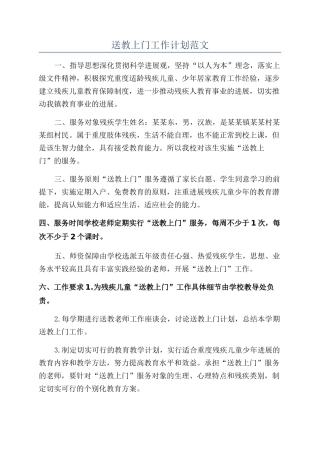 送教上门工作计划范文