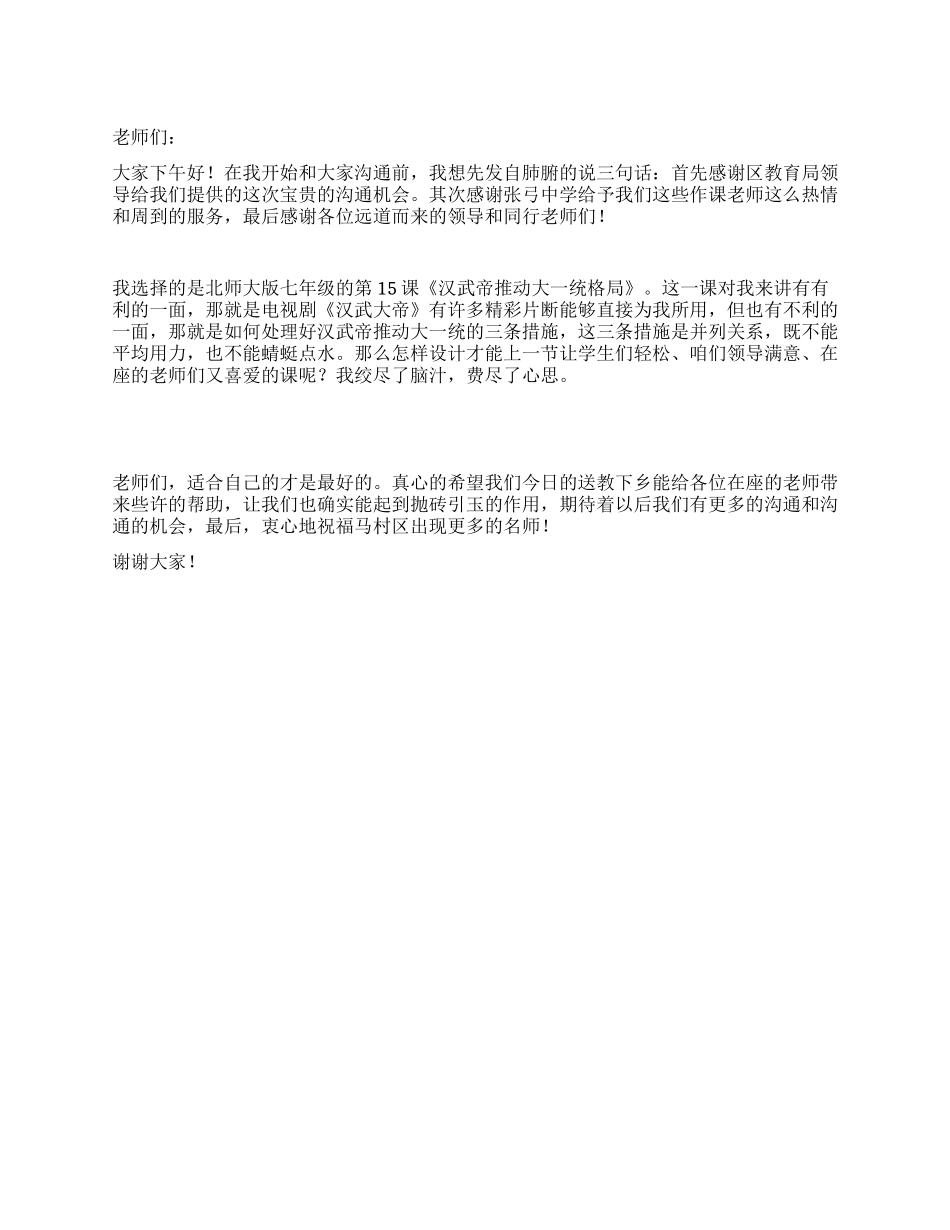 送教下乡发言稿_第1页