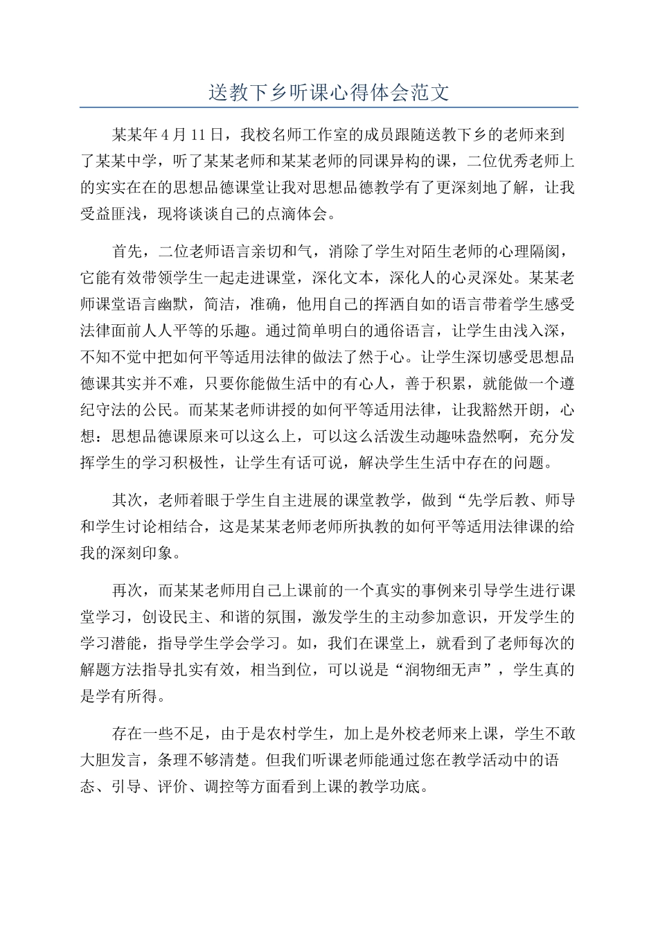 送教下乡听课心得体会范文_第1页