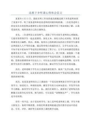 送教下乡听课心得体会范文