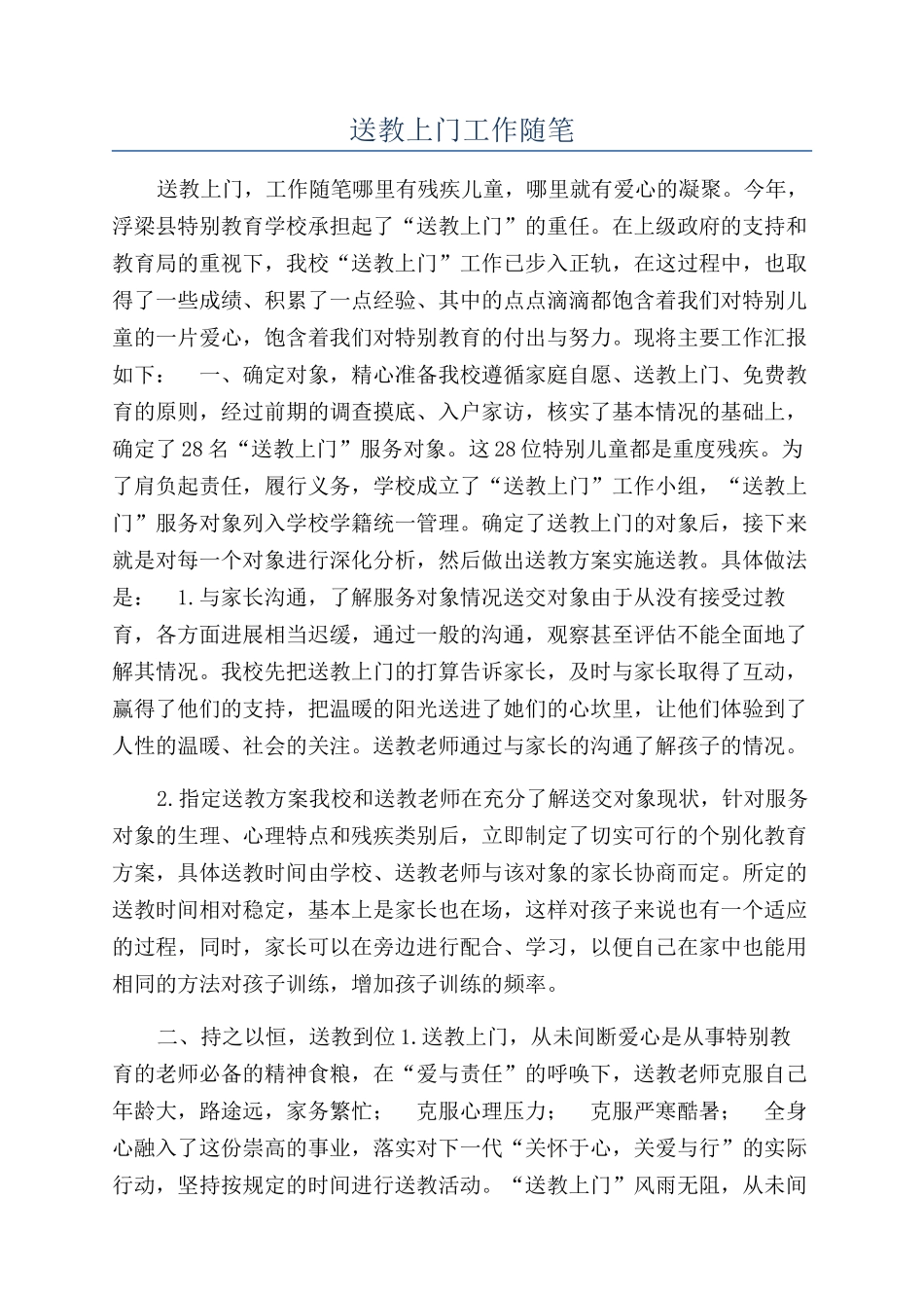 送教上门工作随笔_第1页