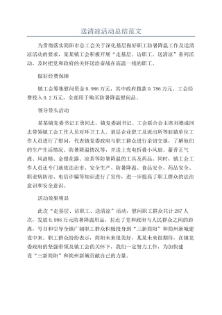 送清凉活动总结范文