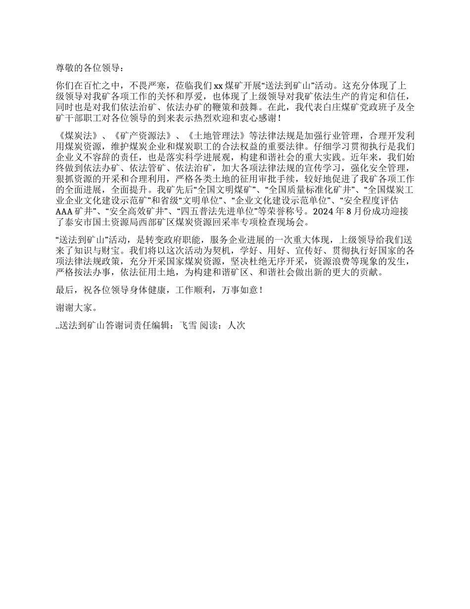 送法到矿山答谢词_第1页