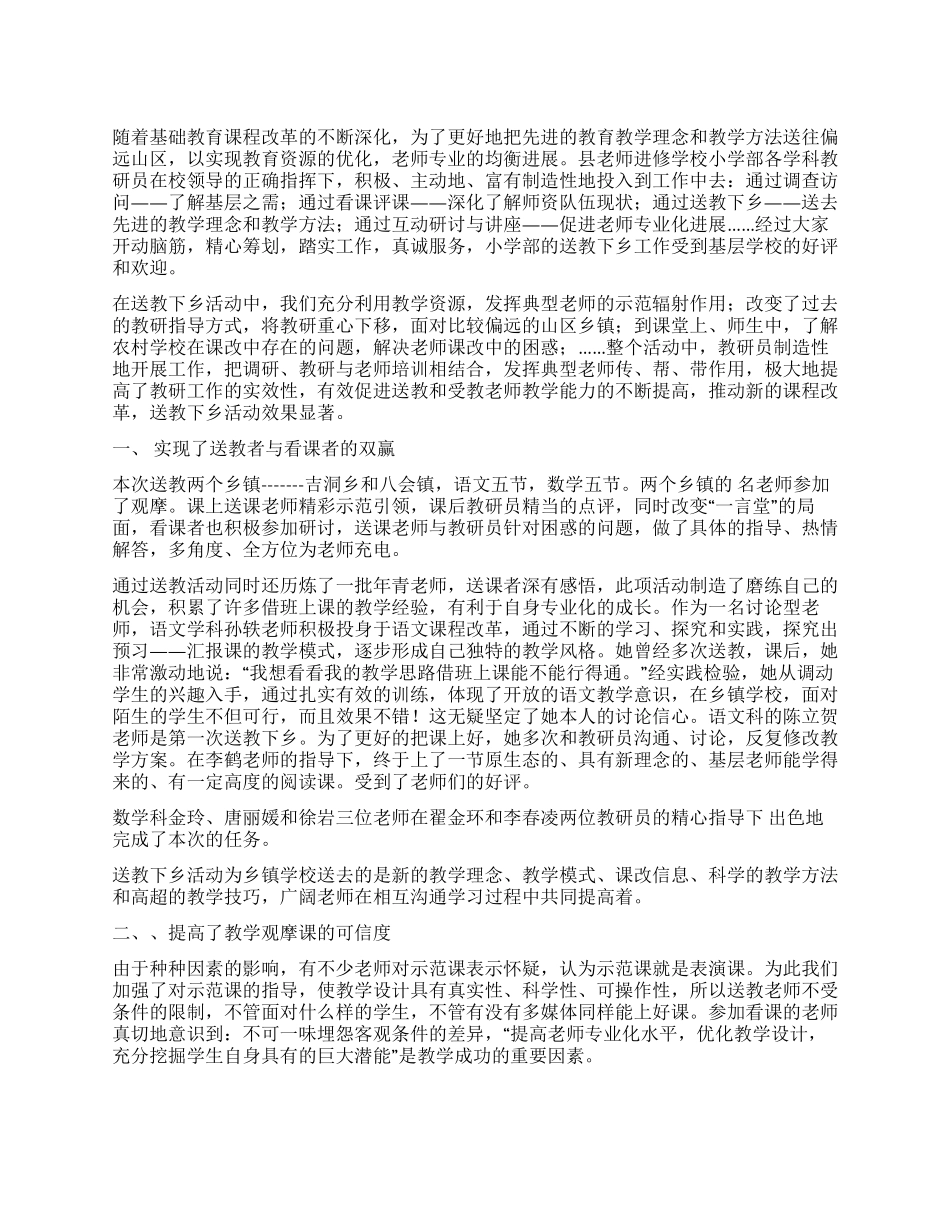 送教下乡活动总结_第1页