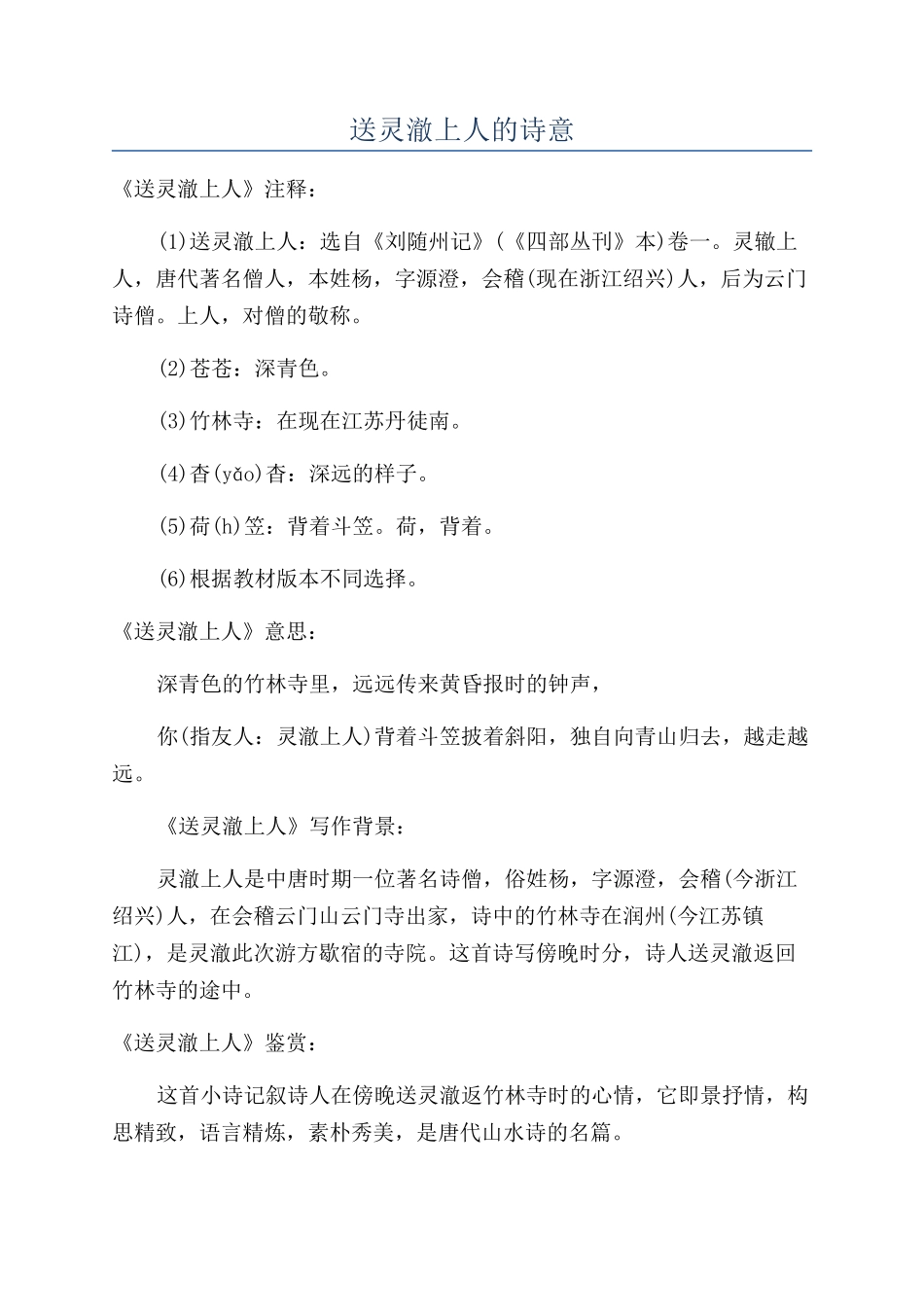 送灵澈上人的诗意_第1页