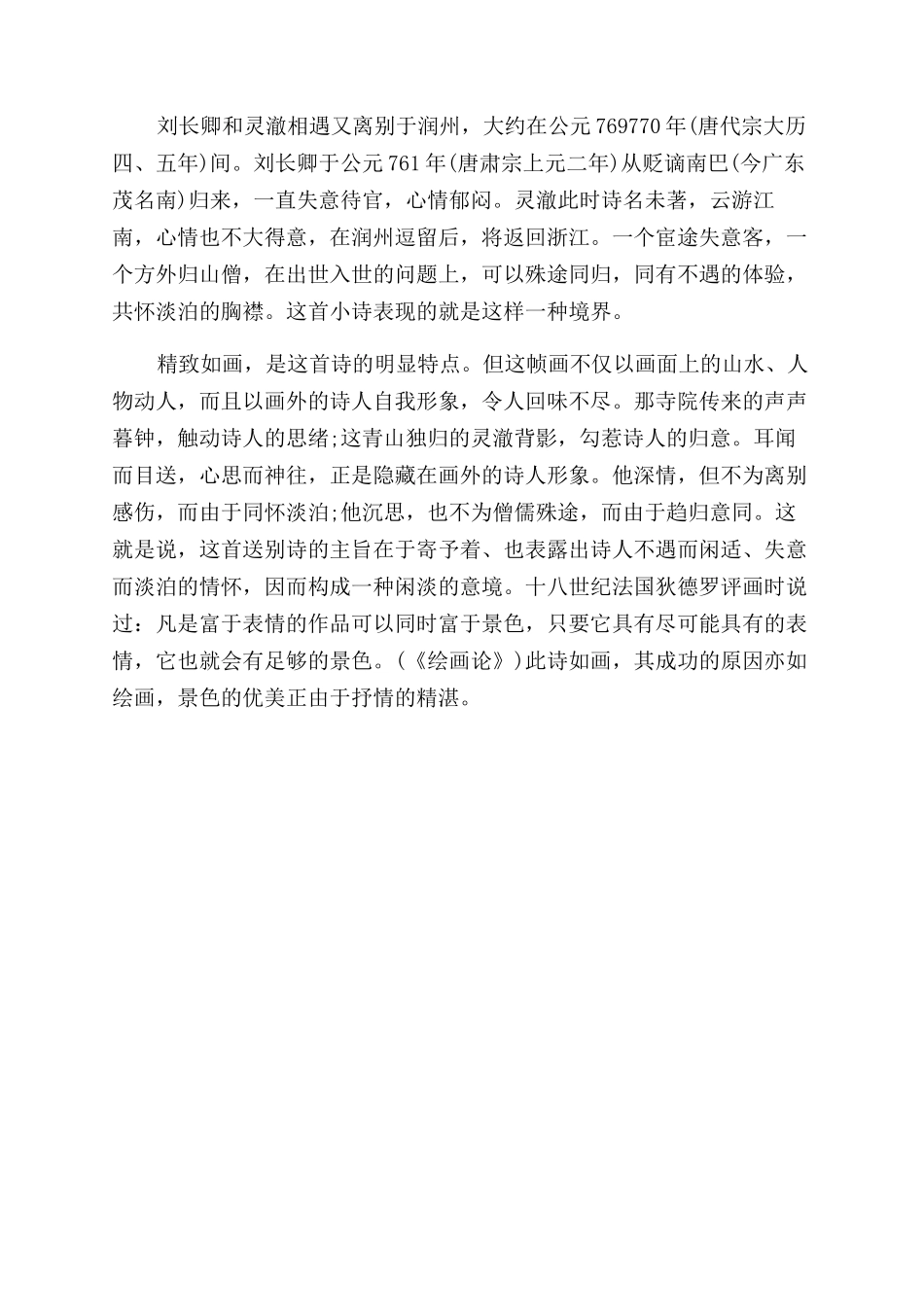 送灵澈上人的诗意_第2页