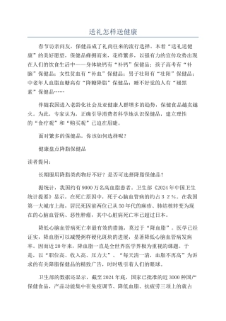 送礼怎样送健康