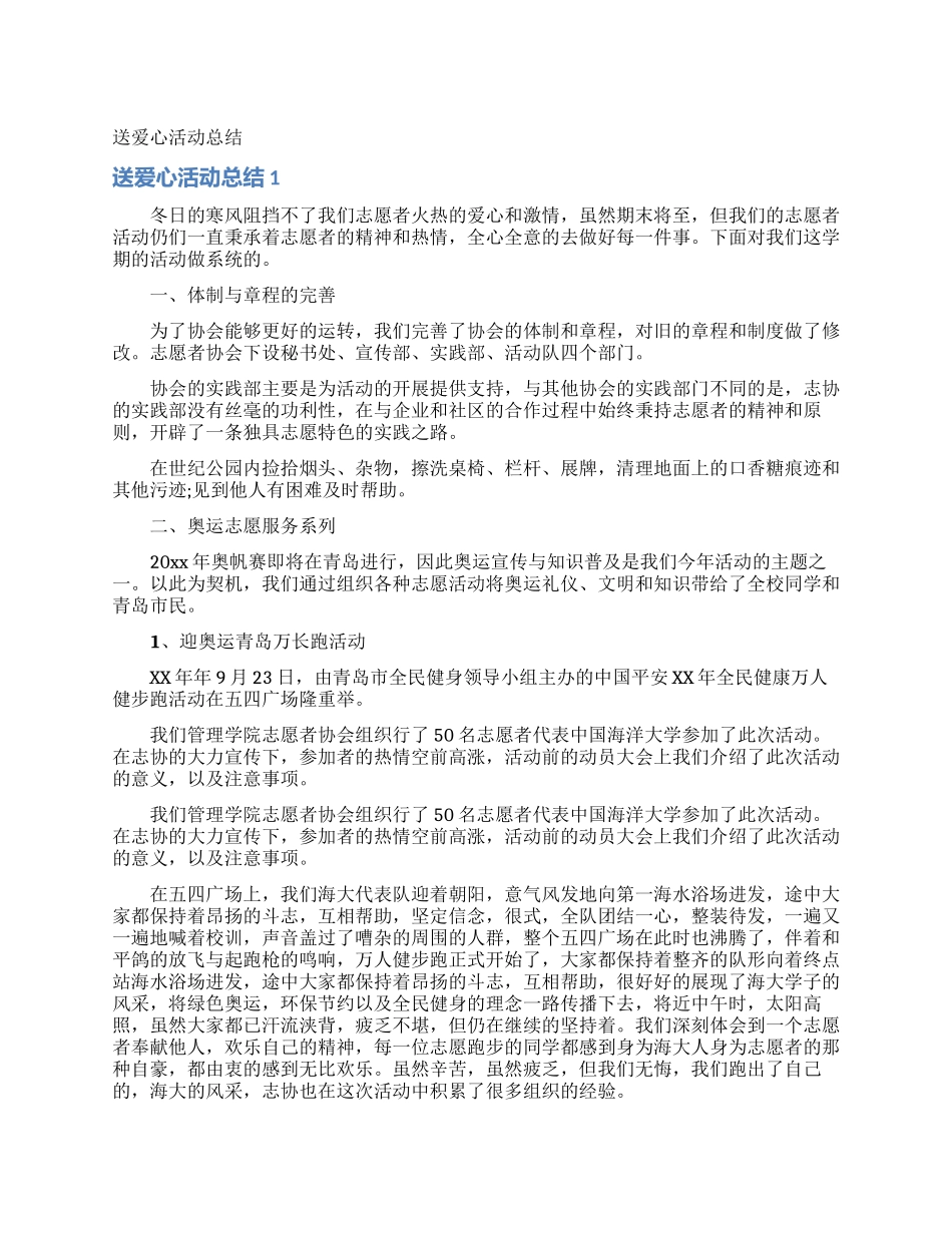 送爱心活动总结_第1页