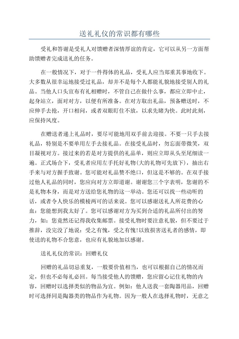 送礼礼仪的常识都有哪些_第1页