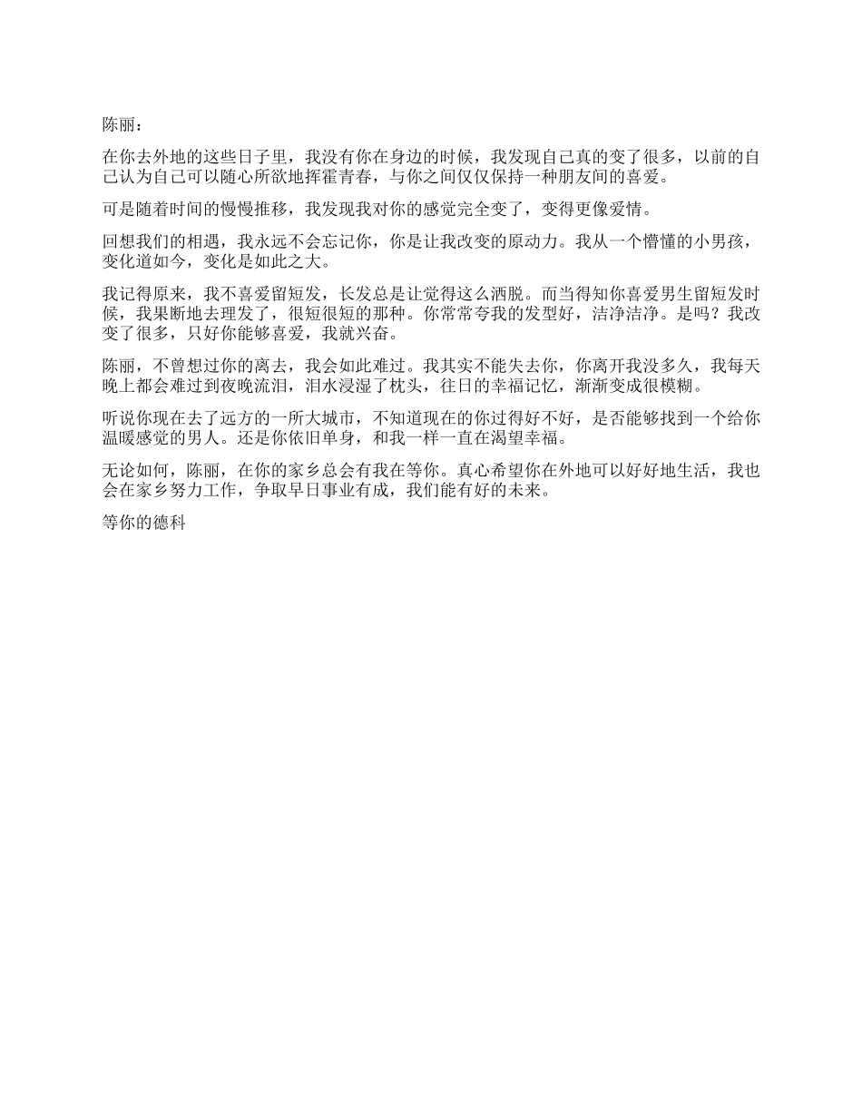 送给在外地打工女友的告白情书_第1页