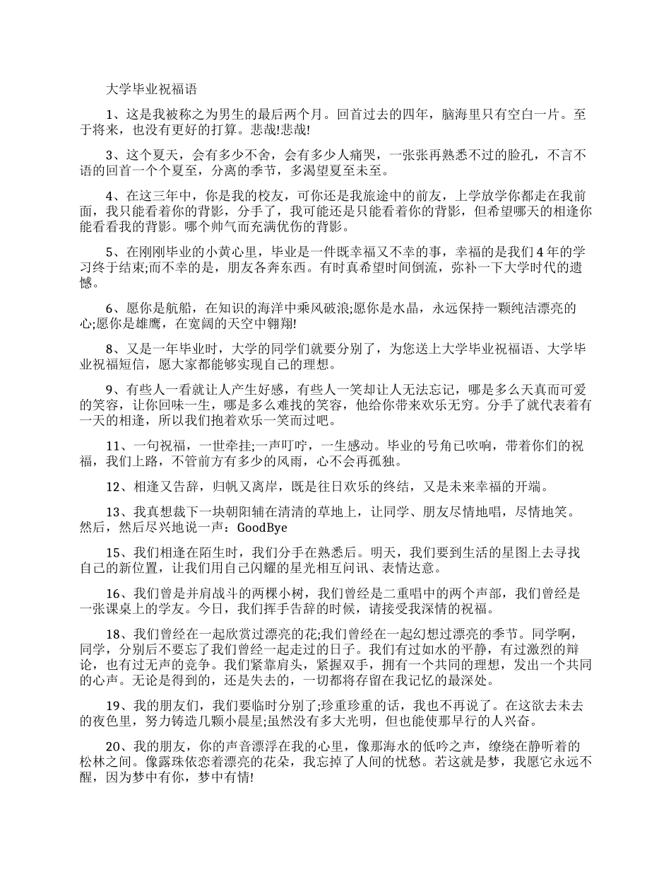 送给大学生的祝福语-大学毕业祝福语大全_第1页
