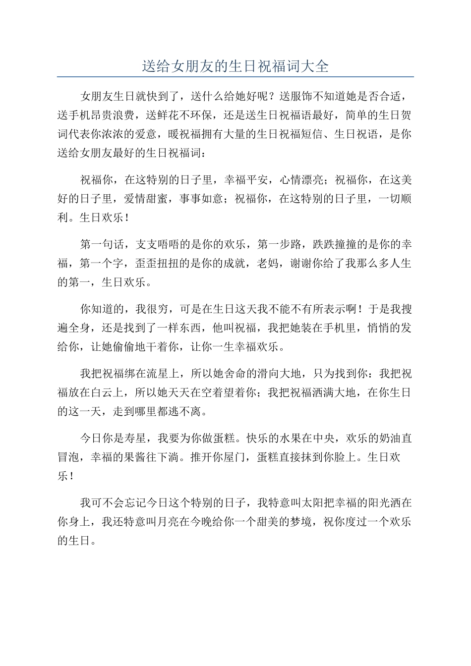 送给女朋友的生日祝福词大全_第1页