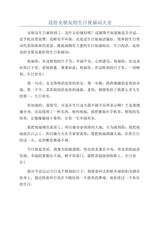 送给女朋友的生日祝福词大全