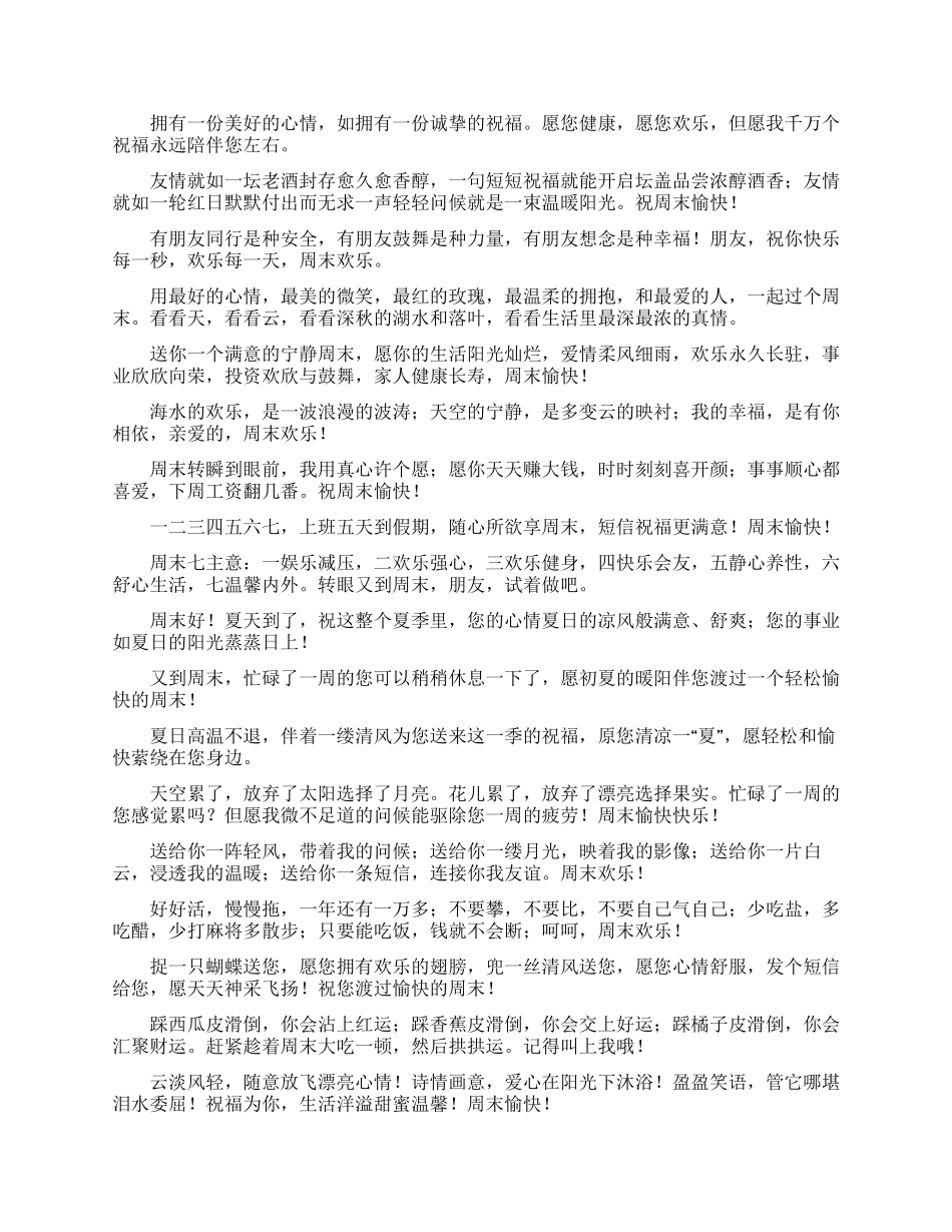 送给客户的周末问候语_第2页