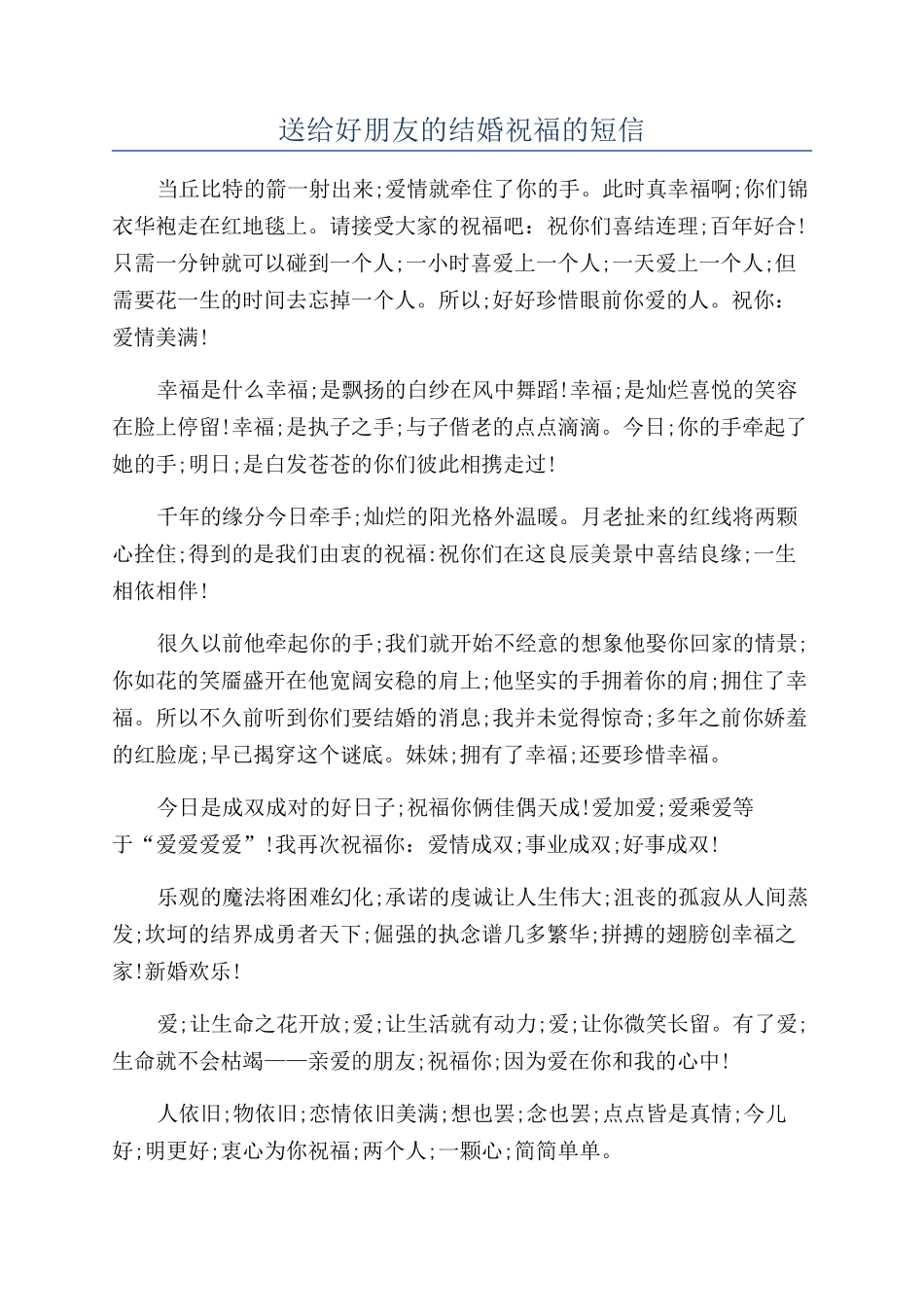 送给好朋友的结婚祝福的短信_第1页