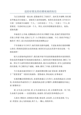 送给好朋友的结婚祝福的短信