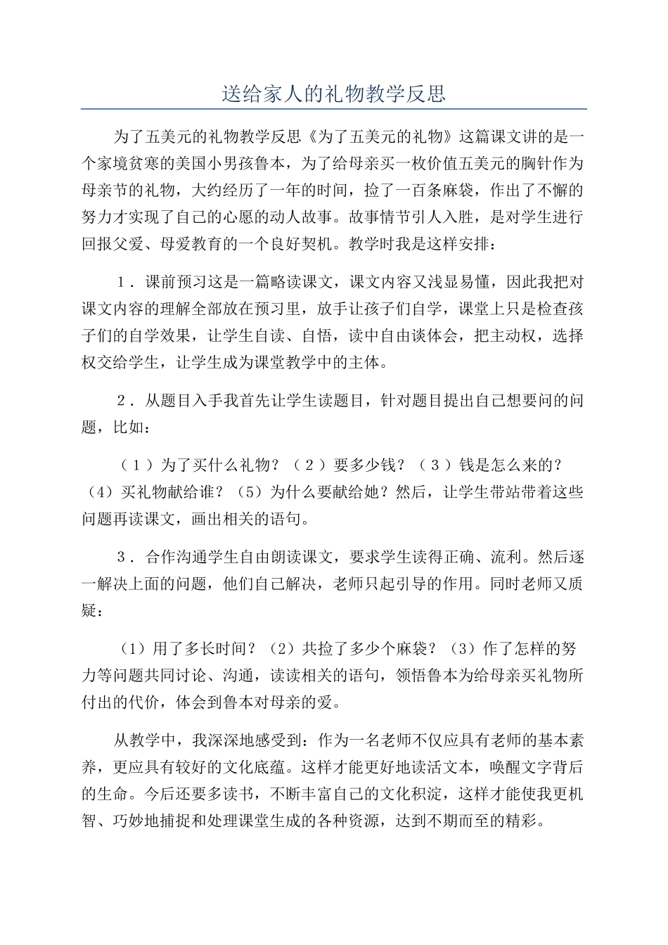 送给家人的礼物教学反思_第1页