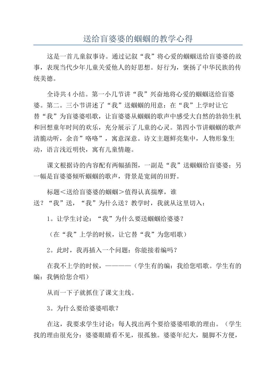 送给盲婆婆的蝈蝈的教学心得_第1页