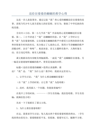送给盲婆婆的蝈蝈的教学心得