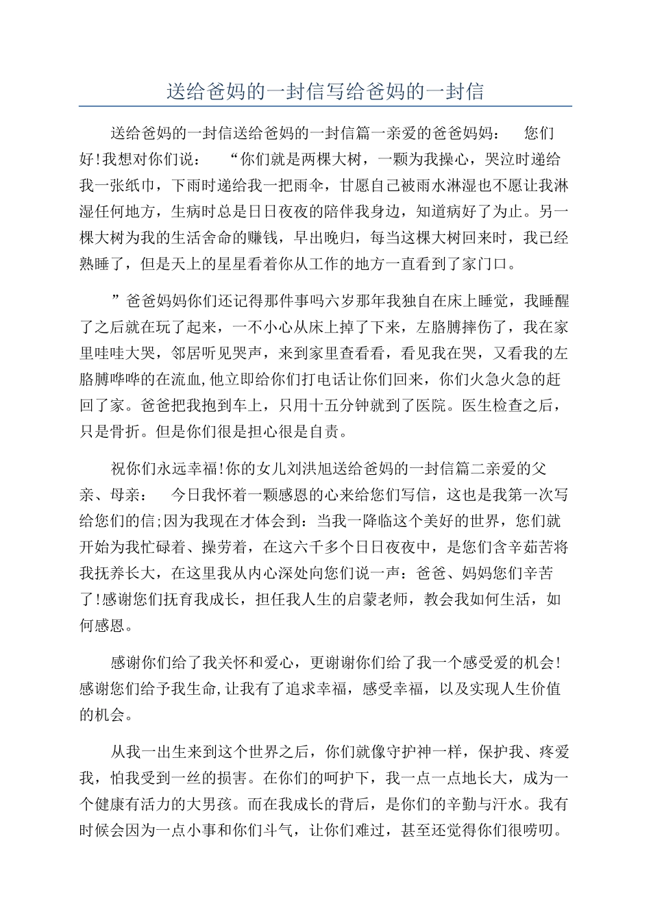 送给爸妈的一封信写给爸妈的一封信_第1页