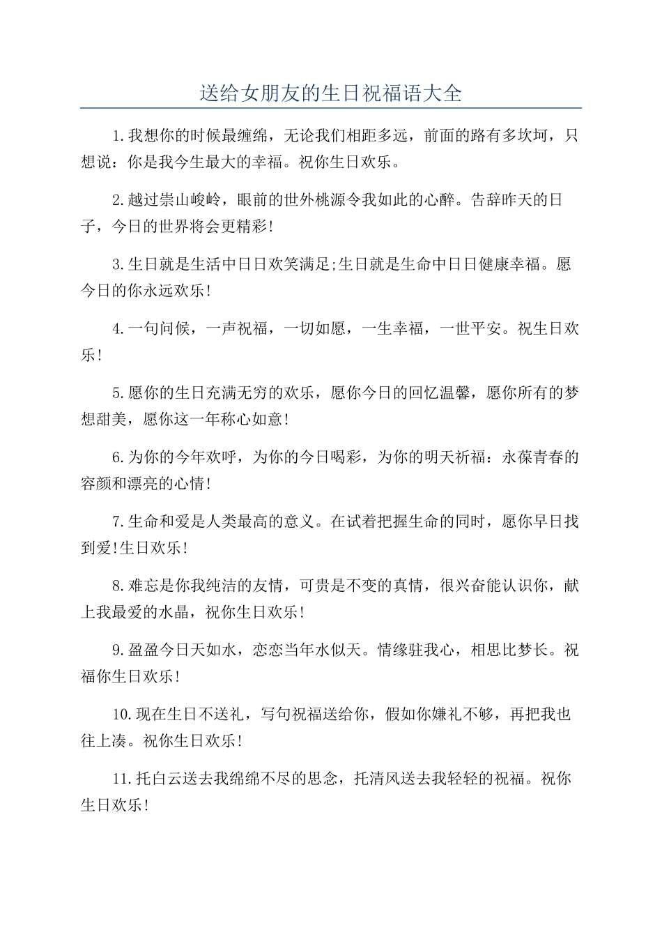 送给女朋友的生日祝福语大全_第1页
