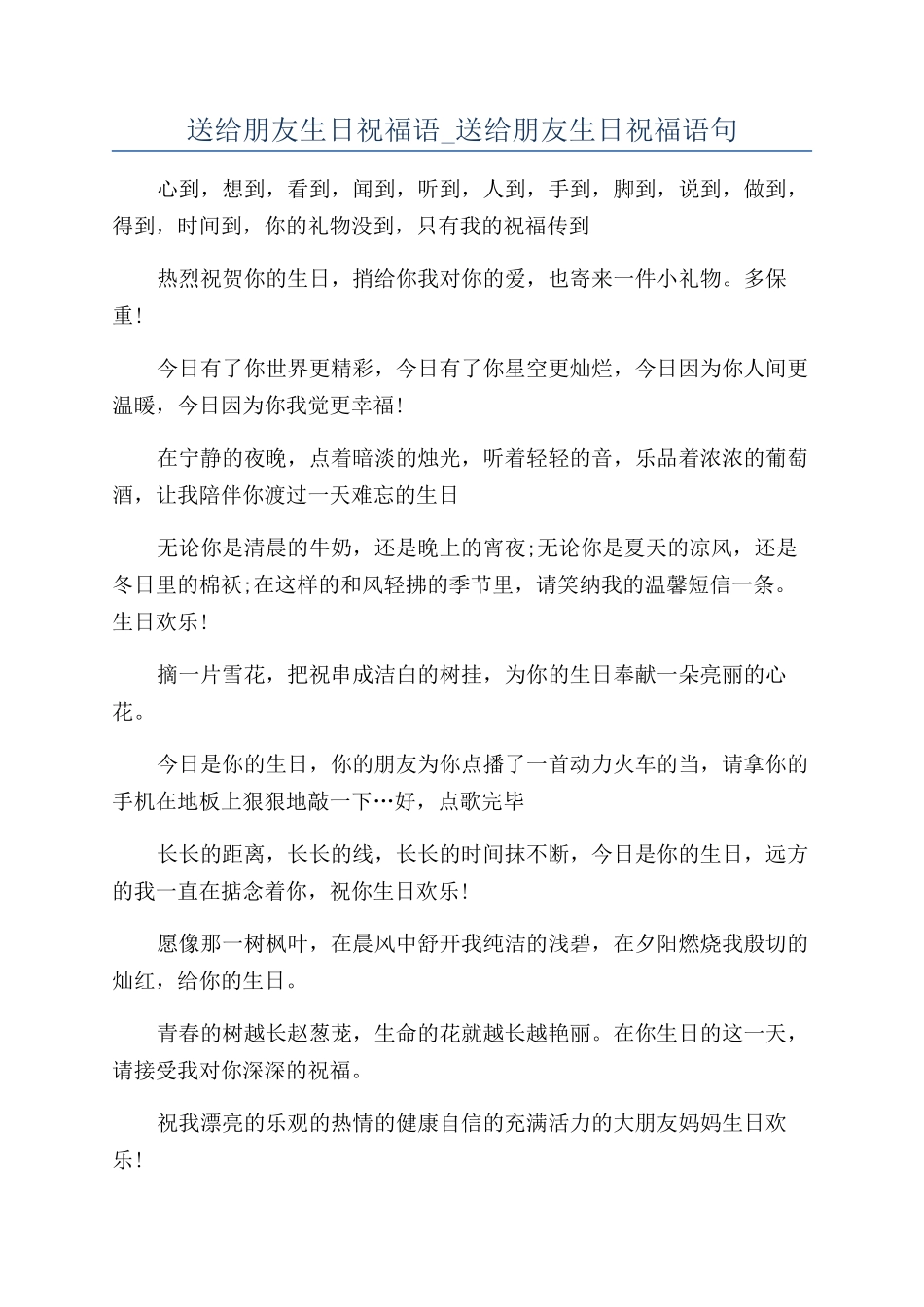 送给朋友生日祝福语-送给朋友生日祝福语句_第1页